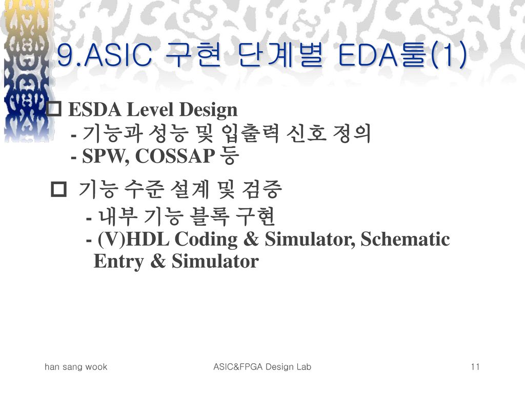 9.ASIC 구현 단계별 EDA툴(1)  ESDA Level Design - 기능과 성능 및 입출력 신호 정의
