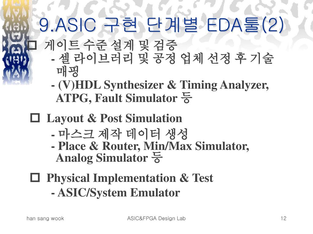 9.ASIC 구현 단계별 EDA툴(2)  게이트 수준 설계 및 검증 - 셀 라이브러리 및 공정 업체 선정 후 기술 매핑