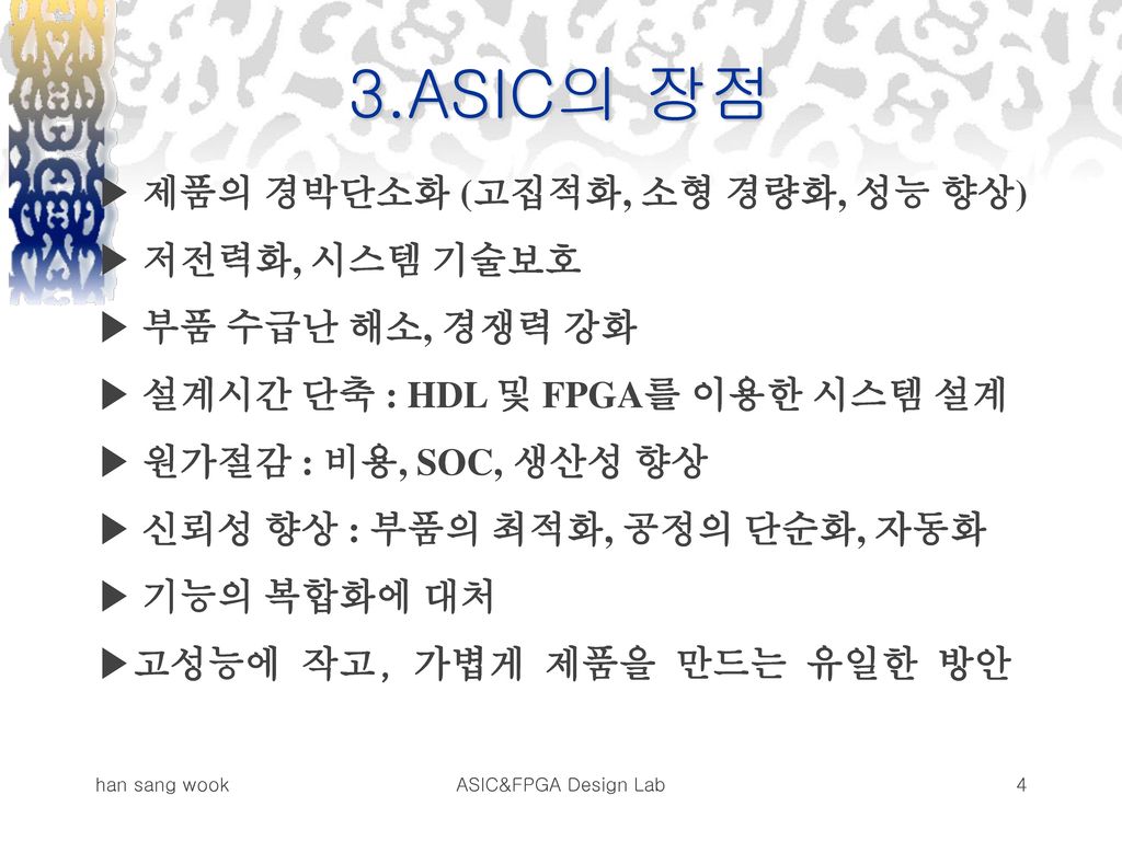 3.ASIC의 장점 ▶ 제품의 경박단소화 (고집적화, 소형 경량화, 성능 향상) ▶ 저전력화, 시스템 기술보호