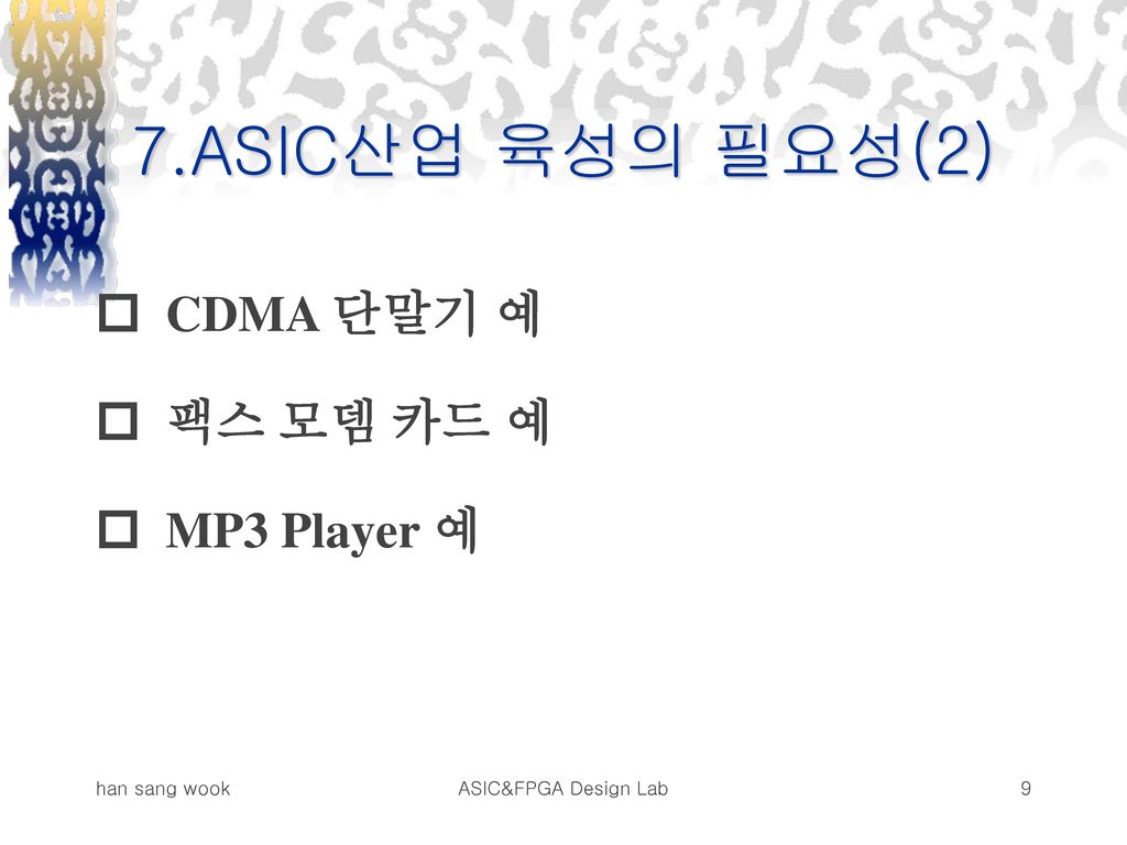 7.ASIC산업 육성의 필요성(2)  CDMA 단말기 예  팩스 모뎀 카드 예  MP3 Player 예