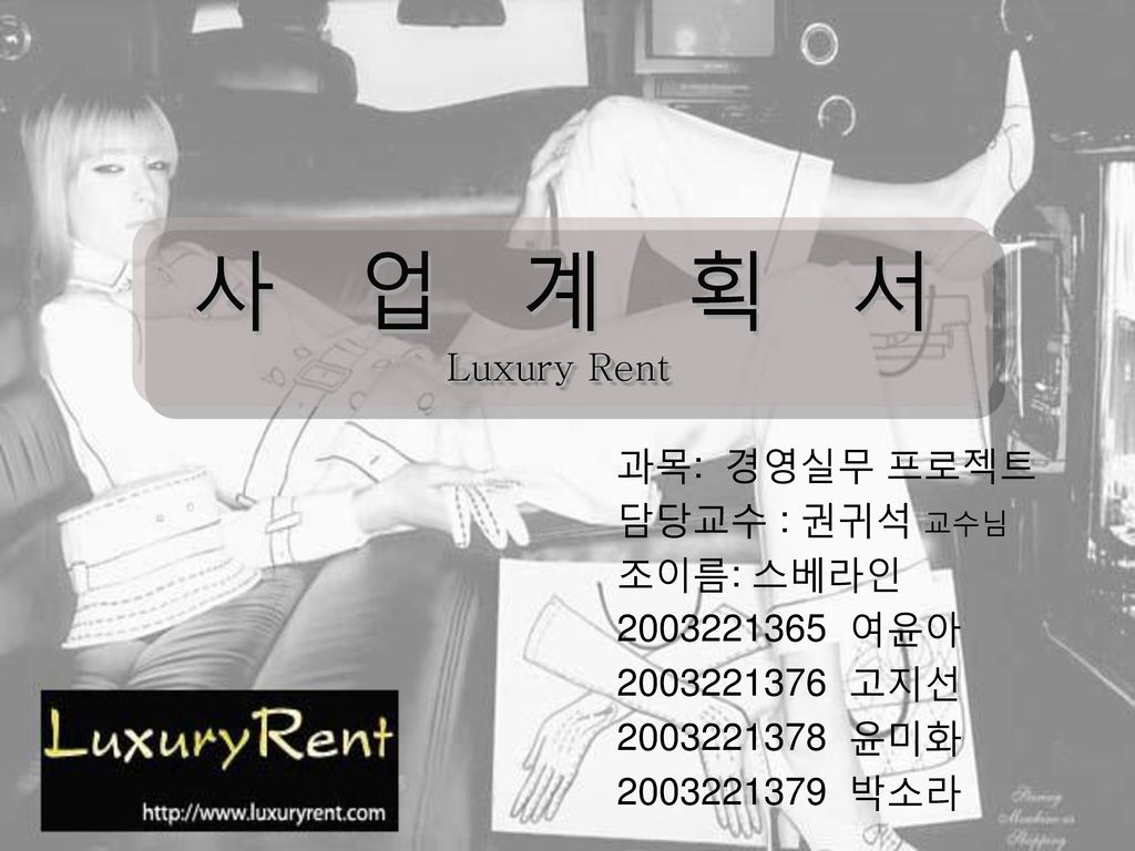 사업계획서 Luxury Rent 과목: 경영실무 프로젝트 담당교수 : 권귀석 교수님 조이름: 스베라인