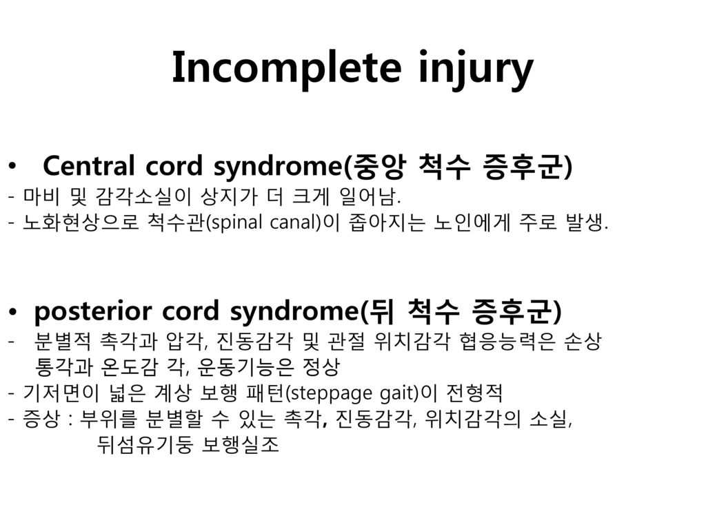 Incomplete injury Central cord syndrome(중앙 척수 증후군)