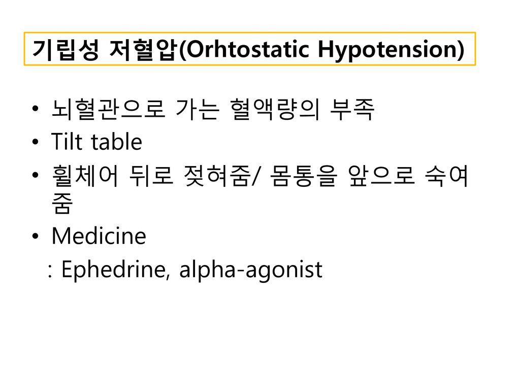 기립성 저혈압(Orhtostatic Hypotension)