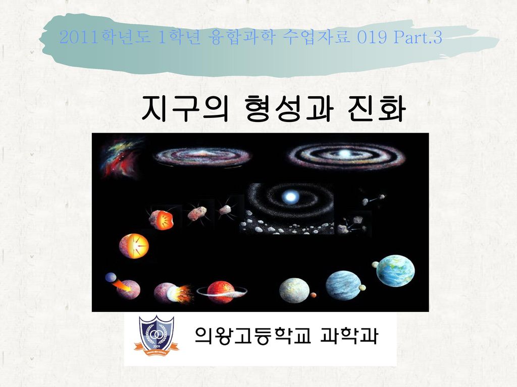 2011학년도 1학년 융합과학 수업자료 019 Part.3 지구의 형성과 진화