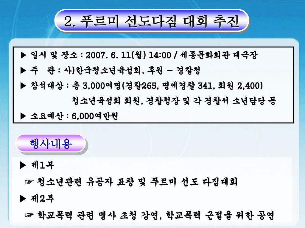 2. 푸르미 선도다짐 대회 추진 행사내용 ▶ 일시 및 장소 : (월) 14:00 / 세종문화회관 대극장
