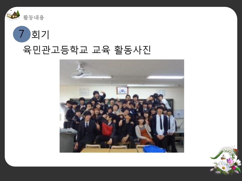 활동내용 7 회기 육민관고등학교 교육 활동사진