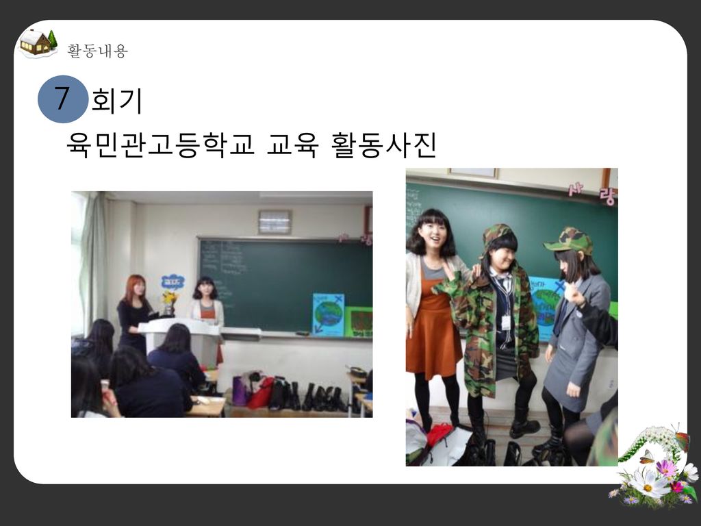 활동내용 7 회기 육민관고등학교 교육 활동사진