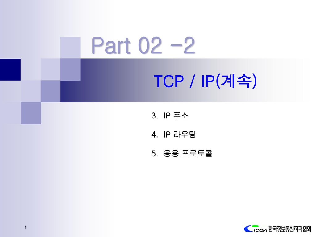 Part TCP / IP(계속) 3. IP 주소 4. IP 라우팅 5. 응용 프로토콜