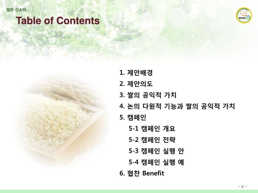 Table of Contents 1. 제안배경 2. 제안의도 3. 쌀의 공익적 가치 4. 논의 다원적 기능과 쌀의 공익적 가치