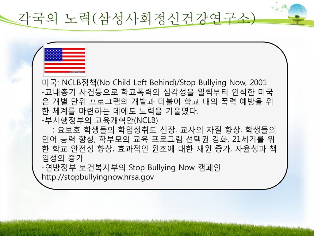 각국의 노력(삼성사회정신건강연구소) 미국: NCLB정책(No Child Left Behind)/Stop Bullying Now,