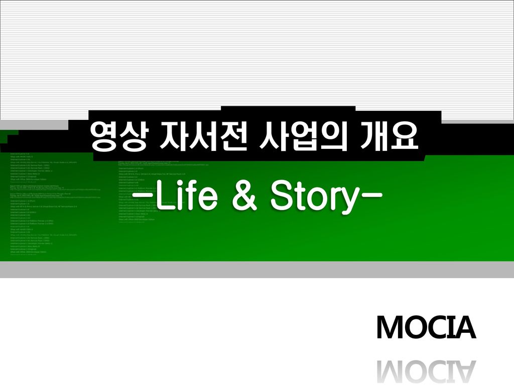 영상 자서전 사업의 개요 -Life & Story- MOCIA