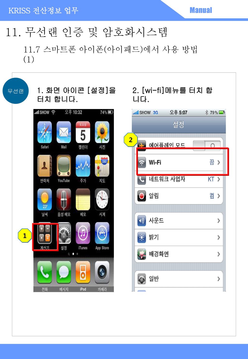 11. 무선랜 인증 및 암호화시스템 11.7 스마트폰 아이폰(아이패드)에서 사용 방법(1)