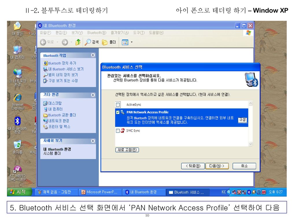 5. Bluetooth 서비스 선택 화면에서 ‘PAN Network Access Profile’ 선택하여 다음