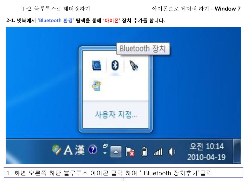 1. 화면 오른쪽 하단 블루투스 아이콘 클릭 하여 ‘ Bluetooth 장치추가’클릭