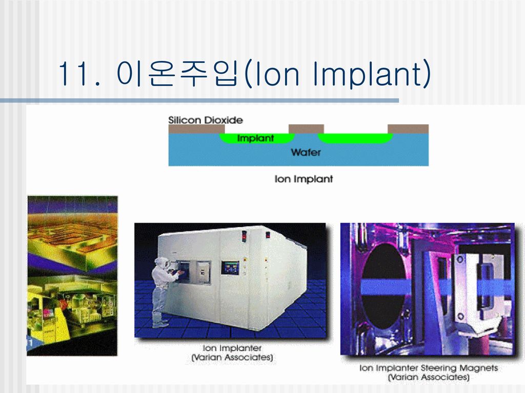 11. 이온주입(Ion Implant)