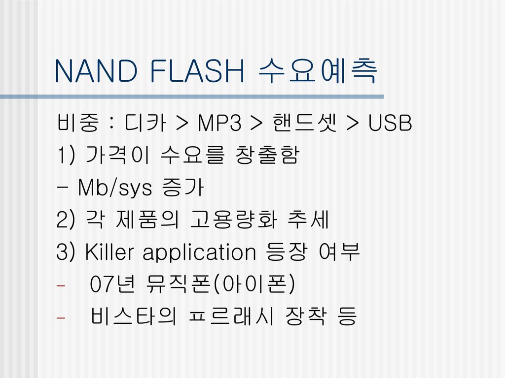 NAND FLASH 수요예측 비중 : 디카 > MP3 > 핸드셋 > USB 1) 가격이 수요를 창출함