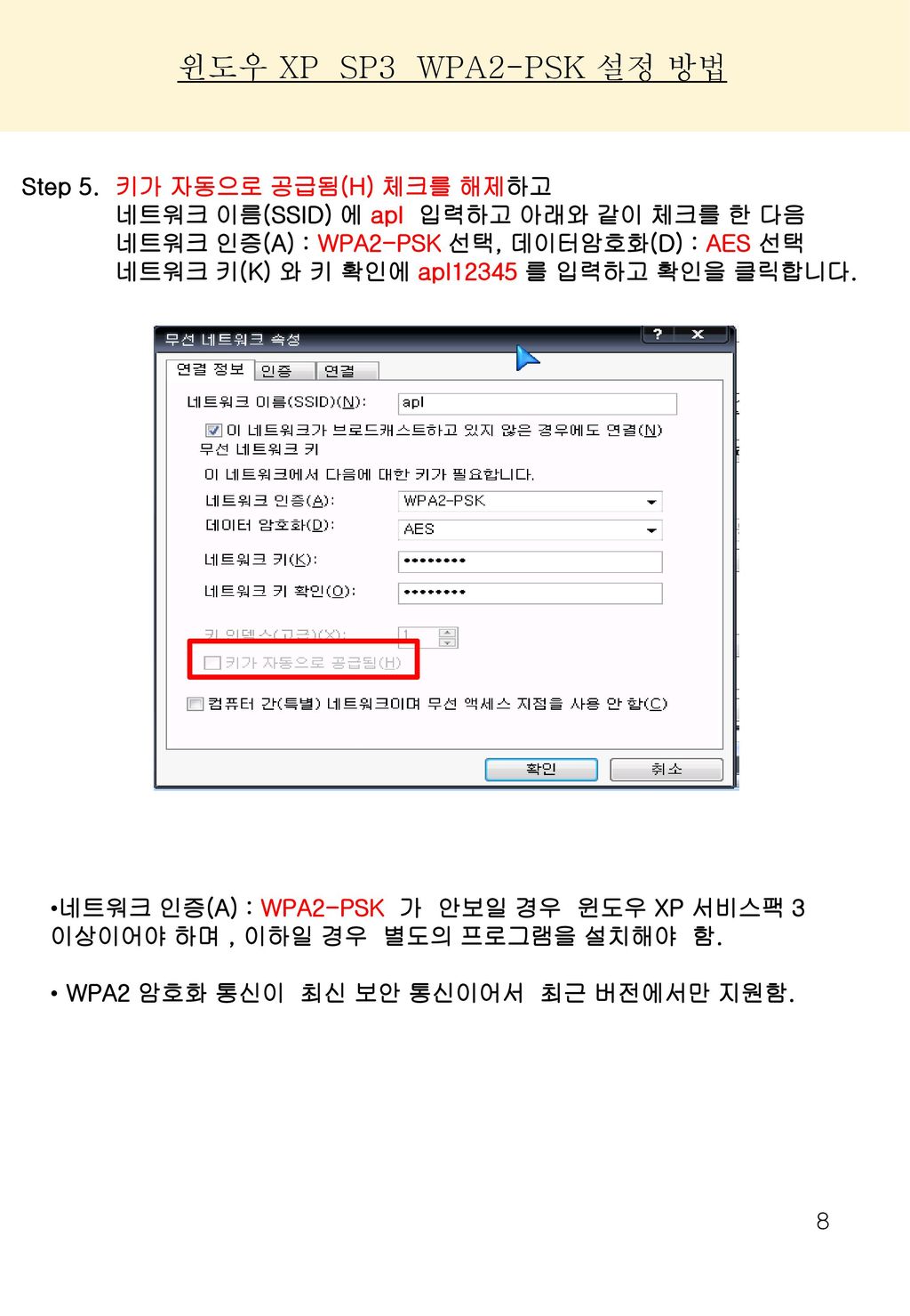 윈도우 XP SP3 WPA2-PSK 설정 방법 Step 5. 키가 자동으로 공급됨(H) 체크를 해제하고
