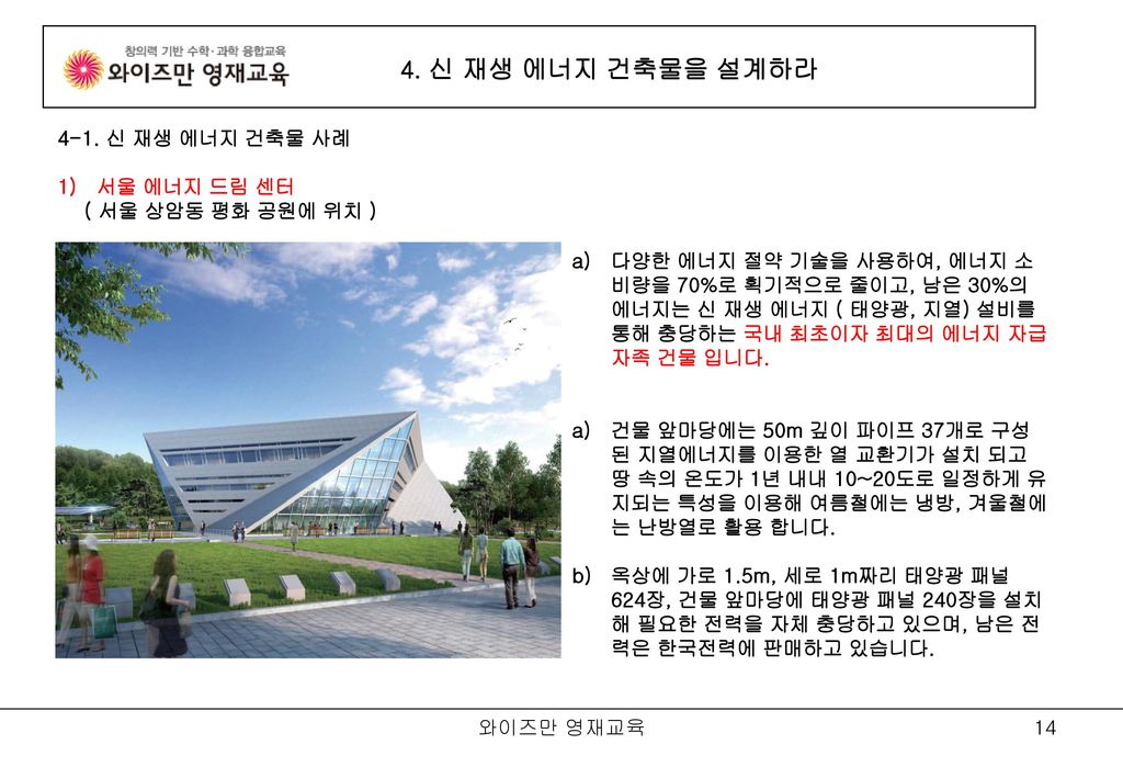 4. 신 재생 에너지 건축물을 설계하라 4-1. 신 재생 에너지 건축물 사례 서울 에너지 드림 센터