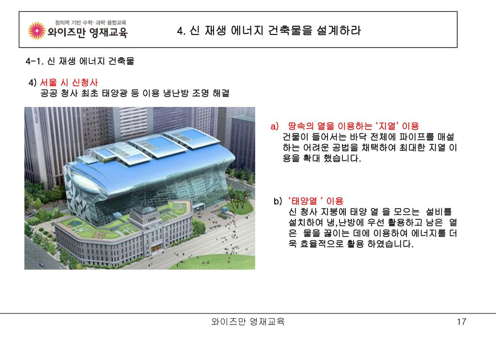 4. 신 재생 에너지 건축물을 설계하라 4-1. 신 재생 에너지 건축물 4) 서울 시 신청사