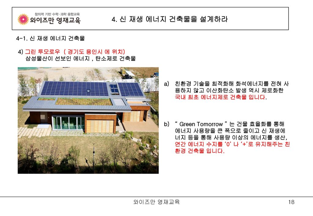 4. 신 재생 에너지 건축물을 설계하라 4-1. 신 재생 에너지 건축물 4) 그린 투모로우 ( 경기도 용인시 에 위치)