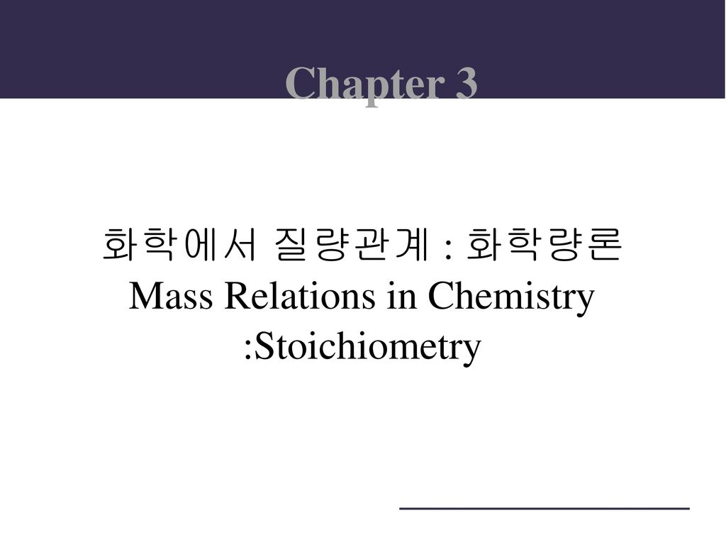 화학에서 질량관계 : 화학량론 Mass Relations in Chemistry :Stoichiometry