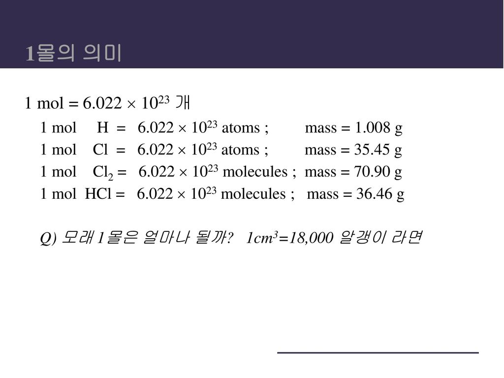 1몰의 의미 1 mol =  1023 개. 1 mol H =  1023 atoms ; mass = g.