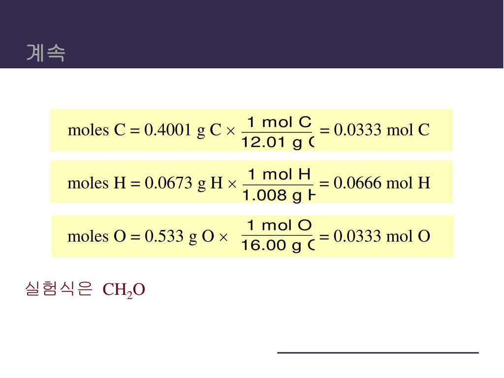 계속 moles C = g C  = mol C. moles H = g H  = mol H. moles O = g O  = mol O.