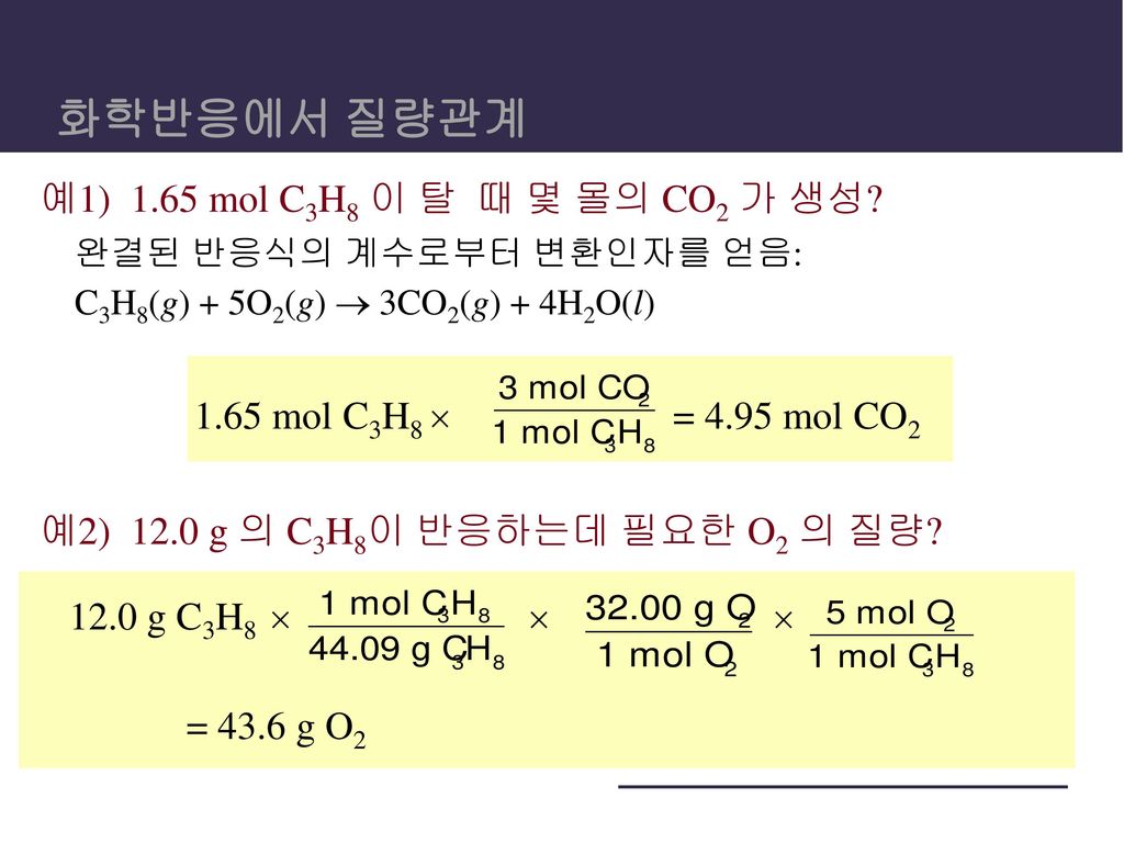 화학반응에서 질량관계 예1) 1.65 mol C3H8 이 탈 때 몇 몰의 CO2 가 생성