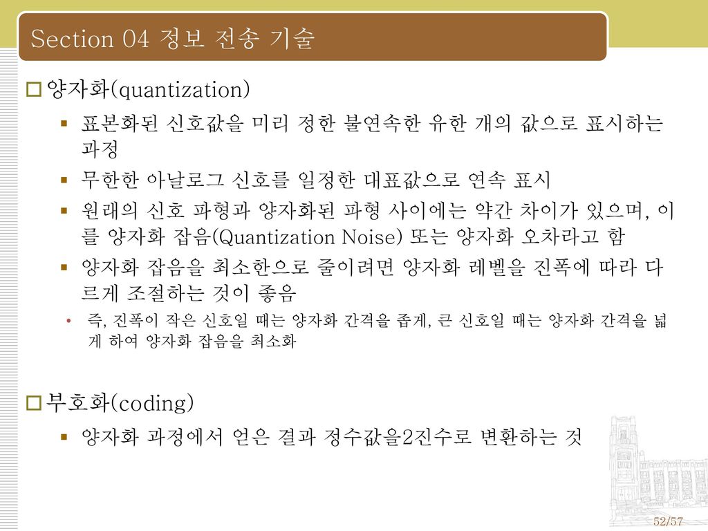 Section 04 정보 전송 기술 양자화(quantization) 부호화(coding)