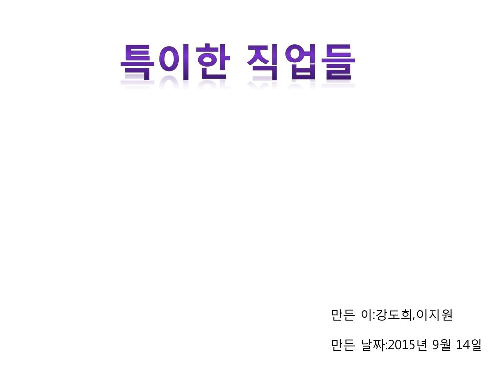 특이한 직업들 만든 이:강도희,이지원 만든 날짜:2015년 9월 14일