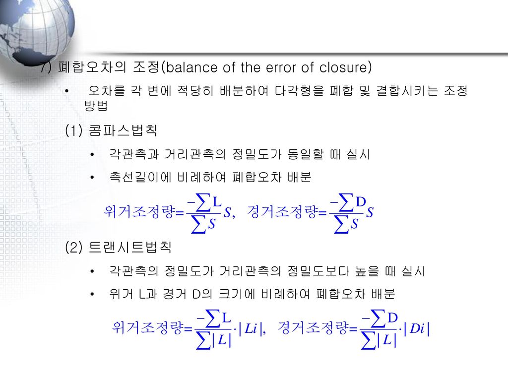 7) 폐합오차의 조정(balance of the error of closure)