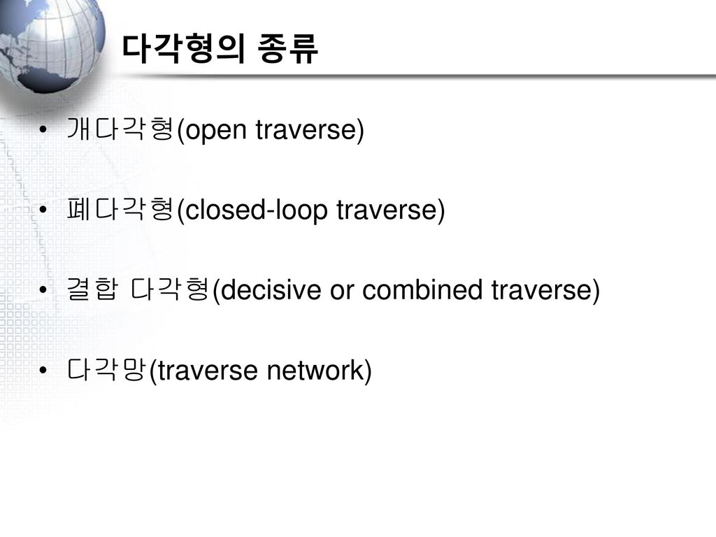 다각형의 종류 개다각형(open traverse) 폐다각형(closed-loop traverse)