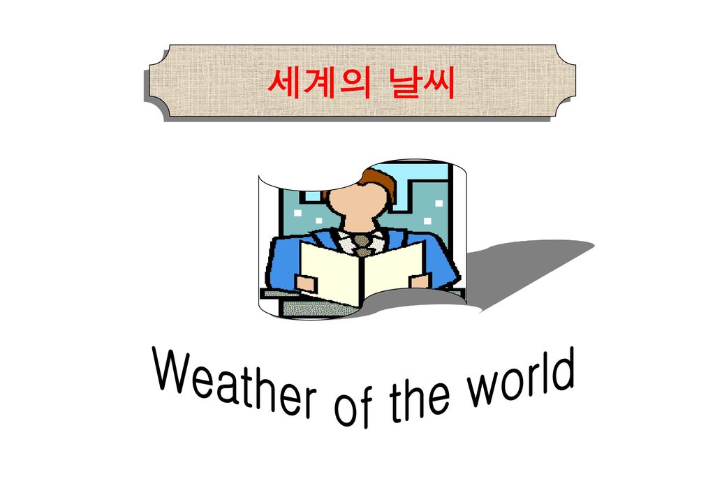 세계의 날씨 Weather of the world