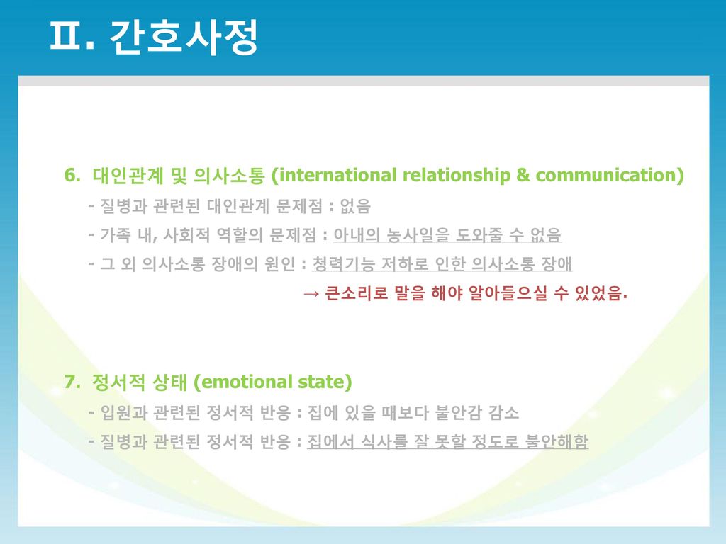 Ⅱ. 간호사정 6. 대인관계 및 의사소통 (international relationship & communication)