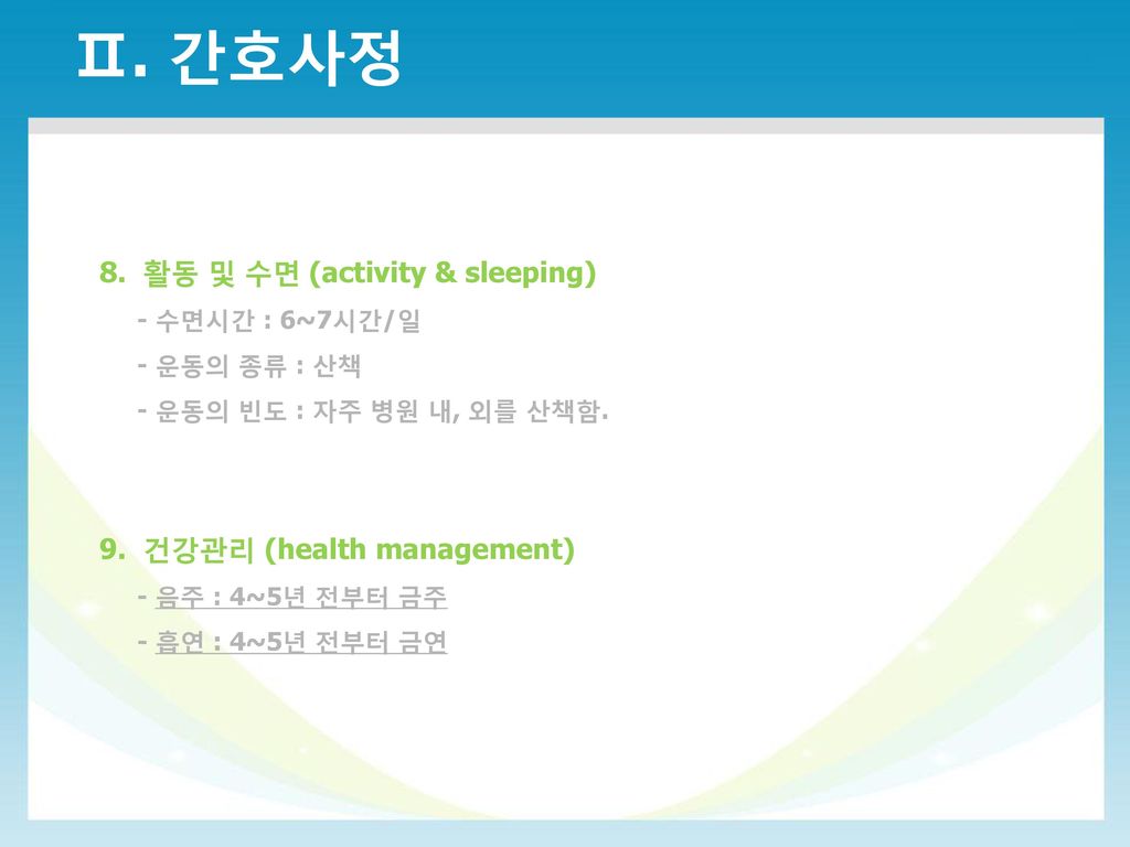 Ⅱ. 간호사정 8. 활동 및 수면 (activity & sleeping) 9. 건강관리 (health management)