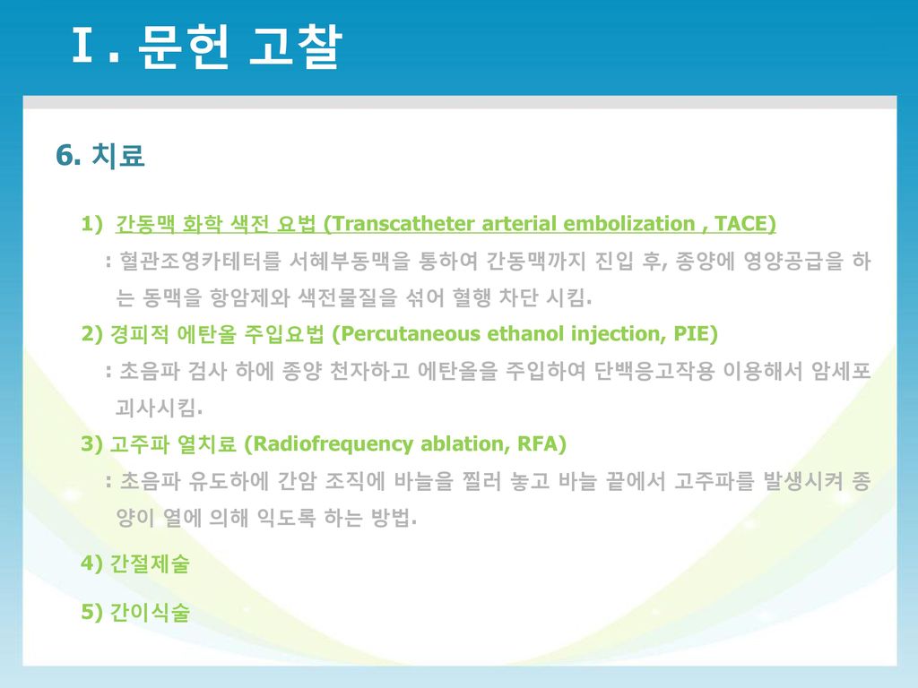 Ⅰ. 문헌 고찰 6. 치료. 간동맥 화학 색전 요법 (Transcatheter arterial embolization , TACE)