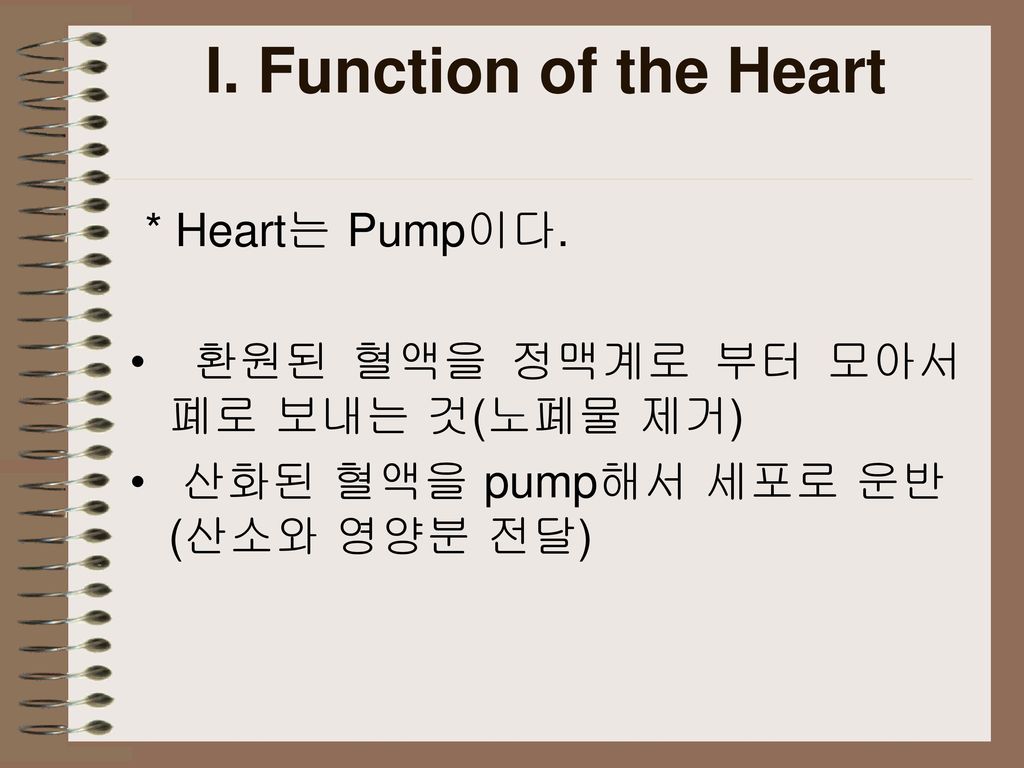 I. Function of the Heart * Heart는 Pump이다.