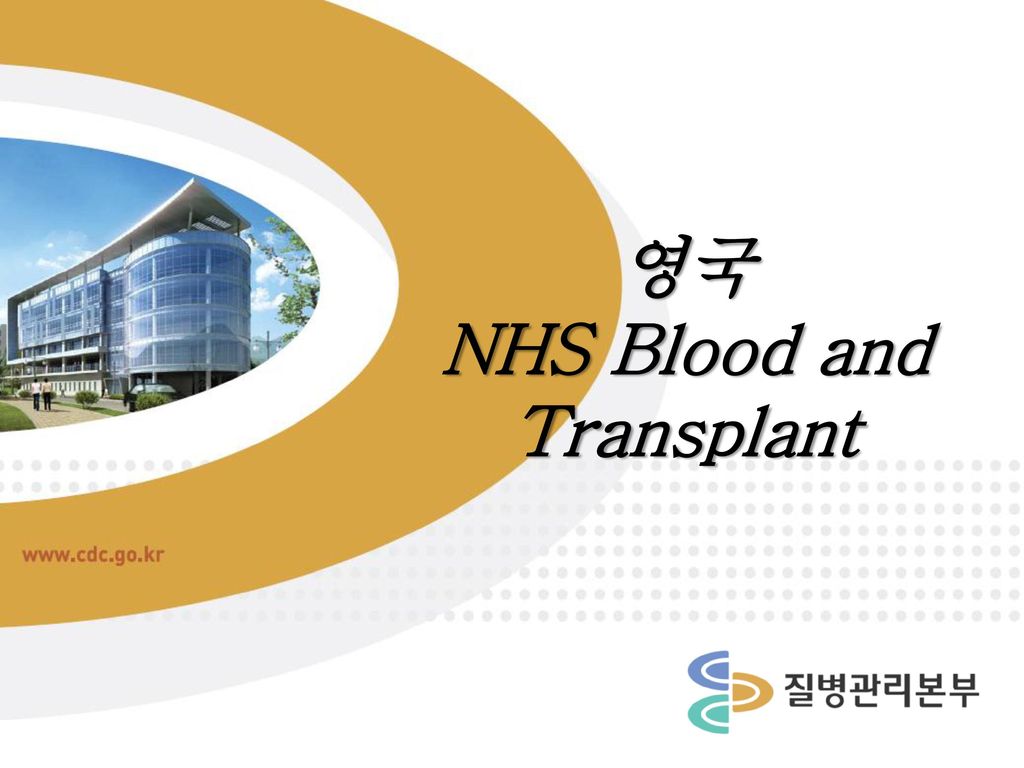 영국 NHS Blood and Transplant