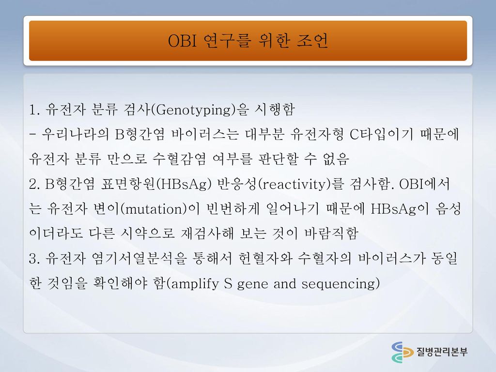 OBI 연구를 위한 조언 1. 유전자 분류 검사(Genotyping)을 시행함