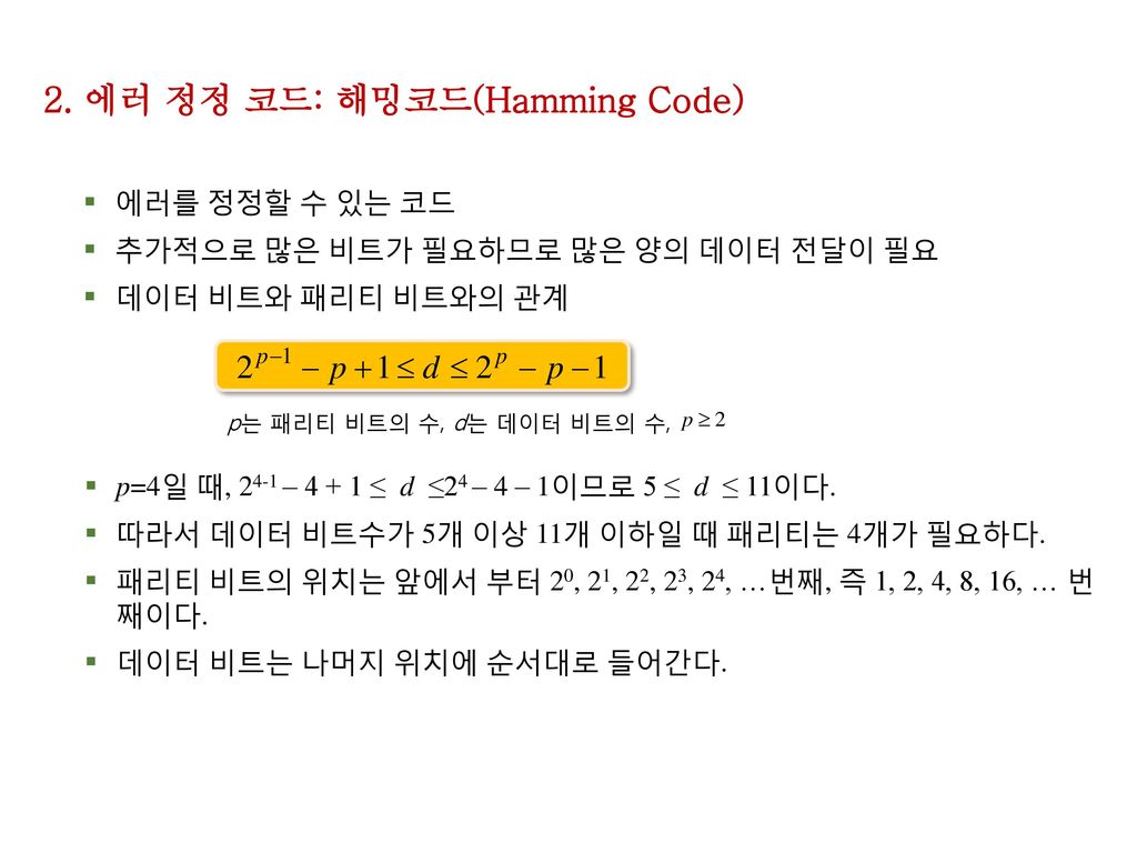 2. 에러 정정 코드: 해밍코드(Hamming Code)