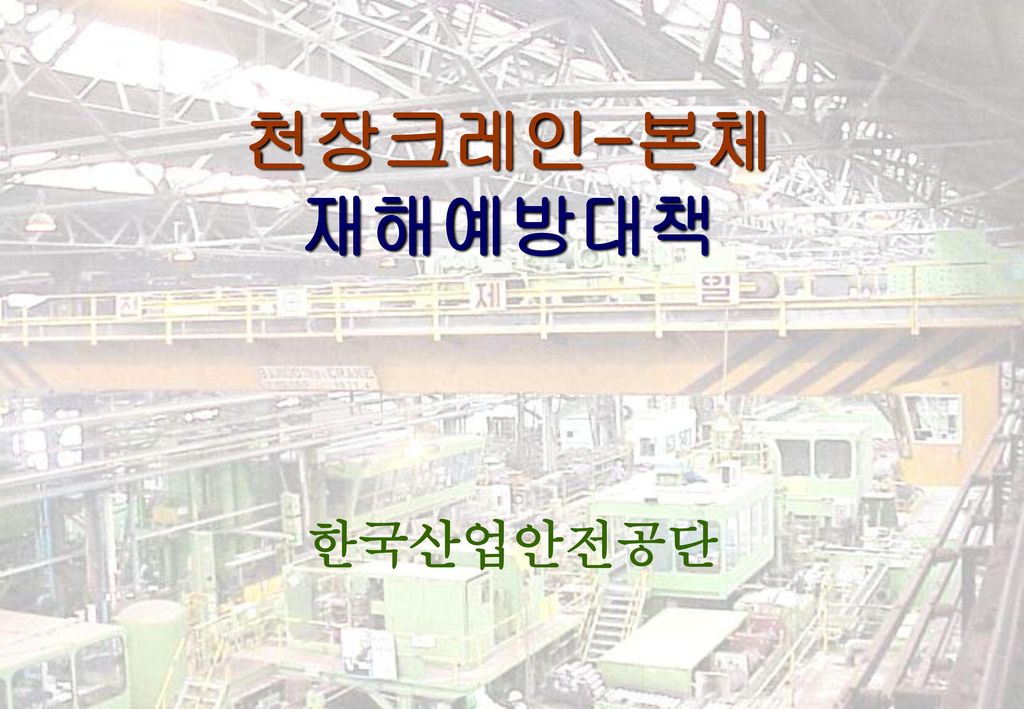 천장크레인-본체 재해예방대책 한국산업안전공단
