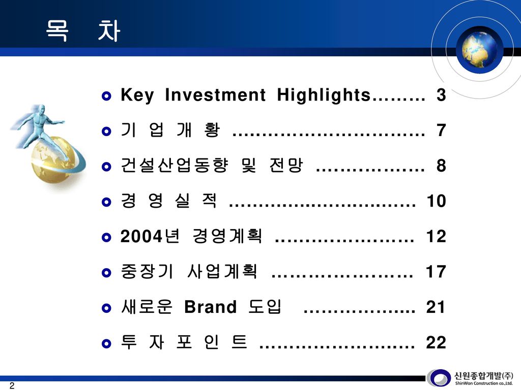 목 차 Key Investment Highlights……… 3 기 업 개 황 …..……………………… 7