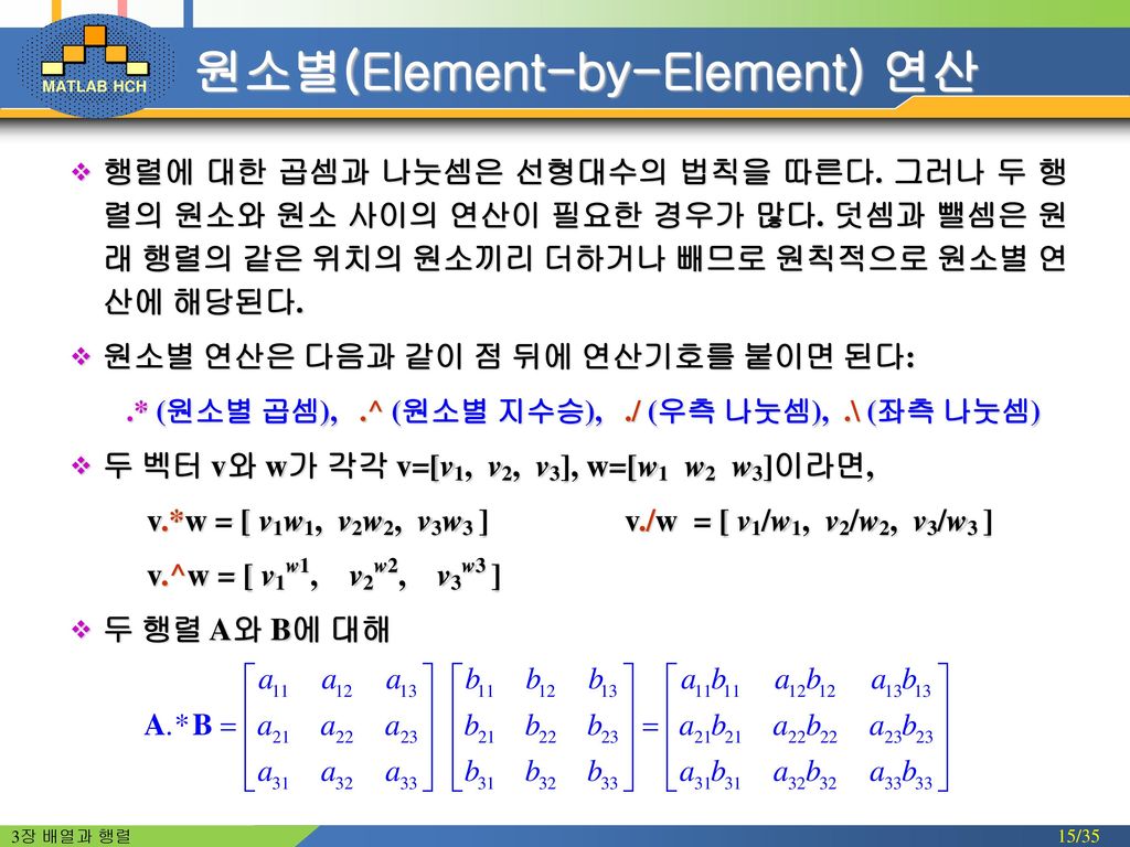 원소별(Element-by-Element) 연산