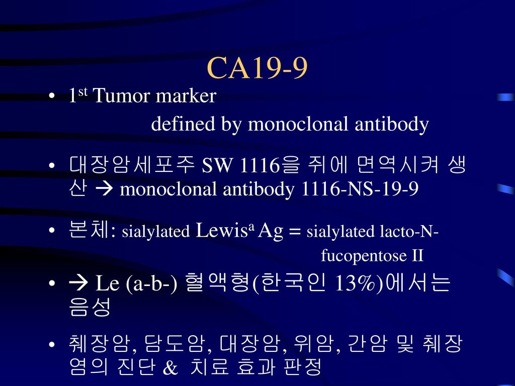 CA19-9  Le (a-b-) 혈액형(한국인 13%)에서는 음성 1st Tumor marker