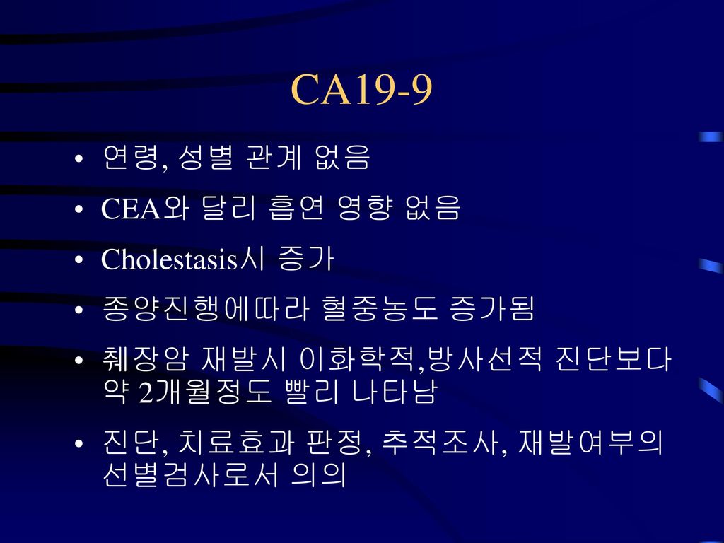 CA19-9 연령, 성별 관계 없음 CEA와 달리 흡연 영향 없음 Cholestasis시 증가 종양진행에따라 혈중농도 증가됨