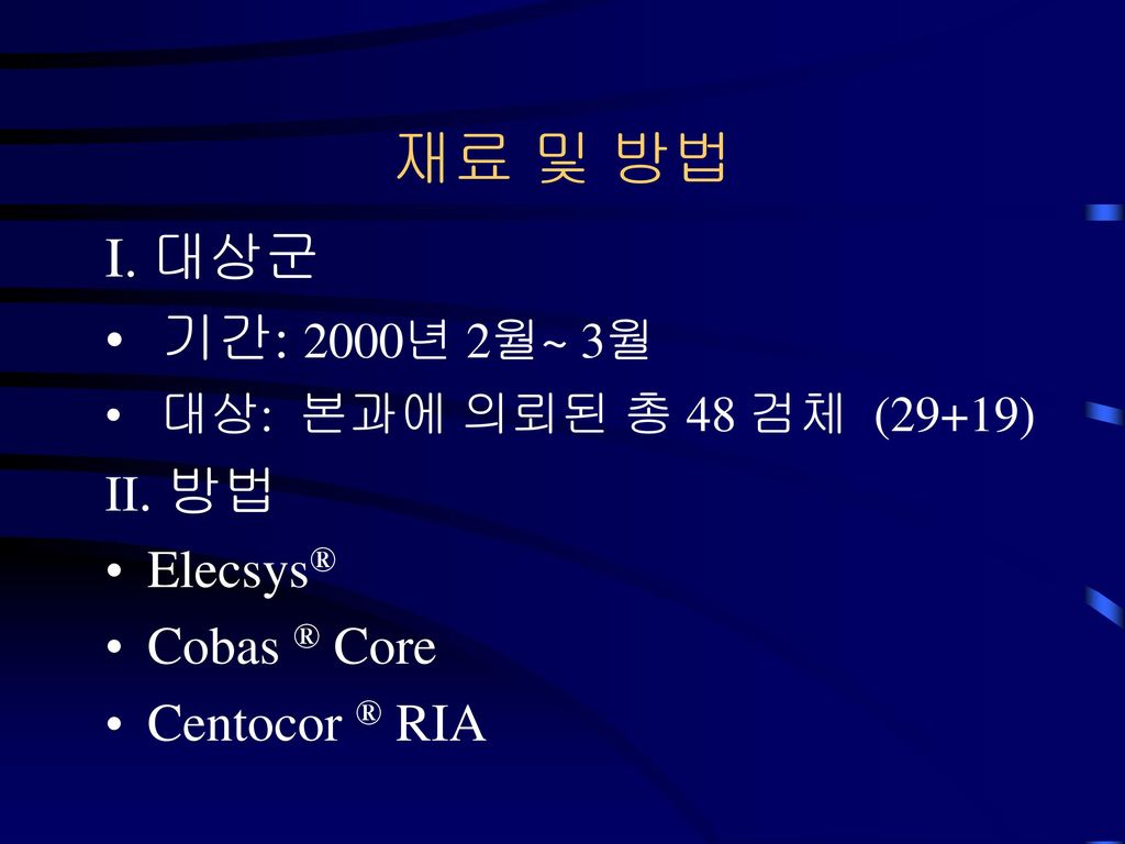 재료 및 방법 I. 대상군 기간: 2000년 2월~ 3월 Elecsys® Cobas ® Core Centocor ® RIA