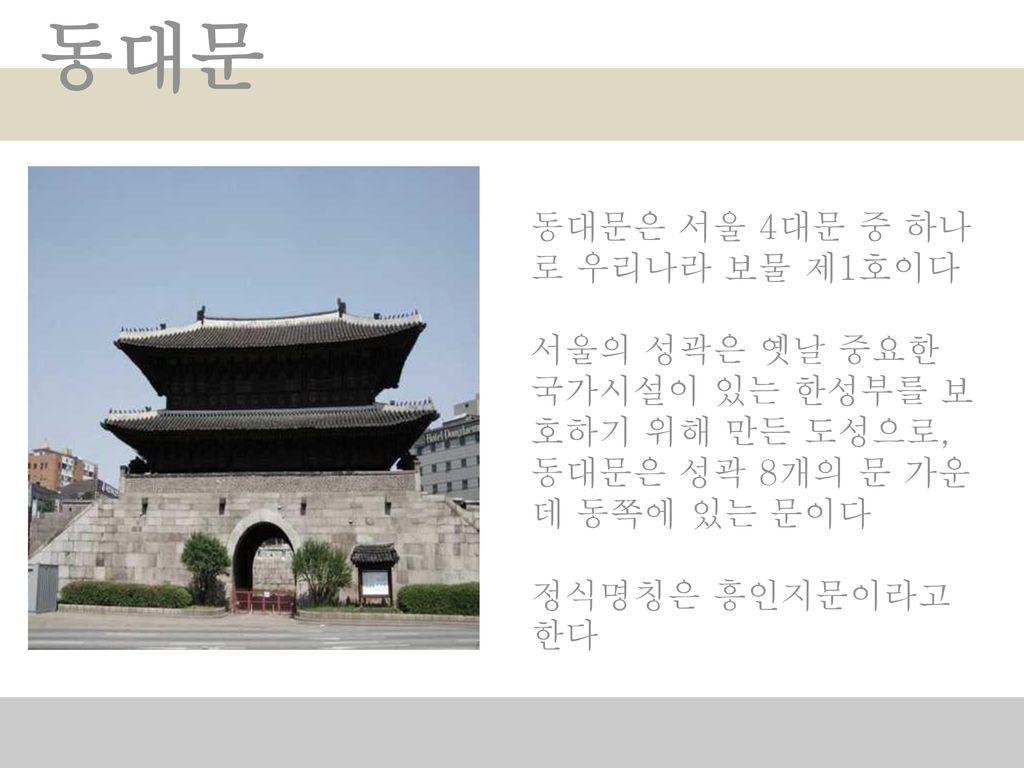 동대문 동대문은 서울 4대문 중 하나로 우리나라 보물 제1호이다