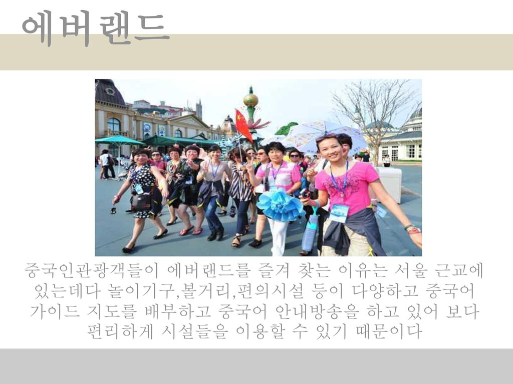 에버랜드 중국인관광객들이 에버랜드를 즐겨 찾는 이유는 서울 근교에