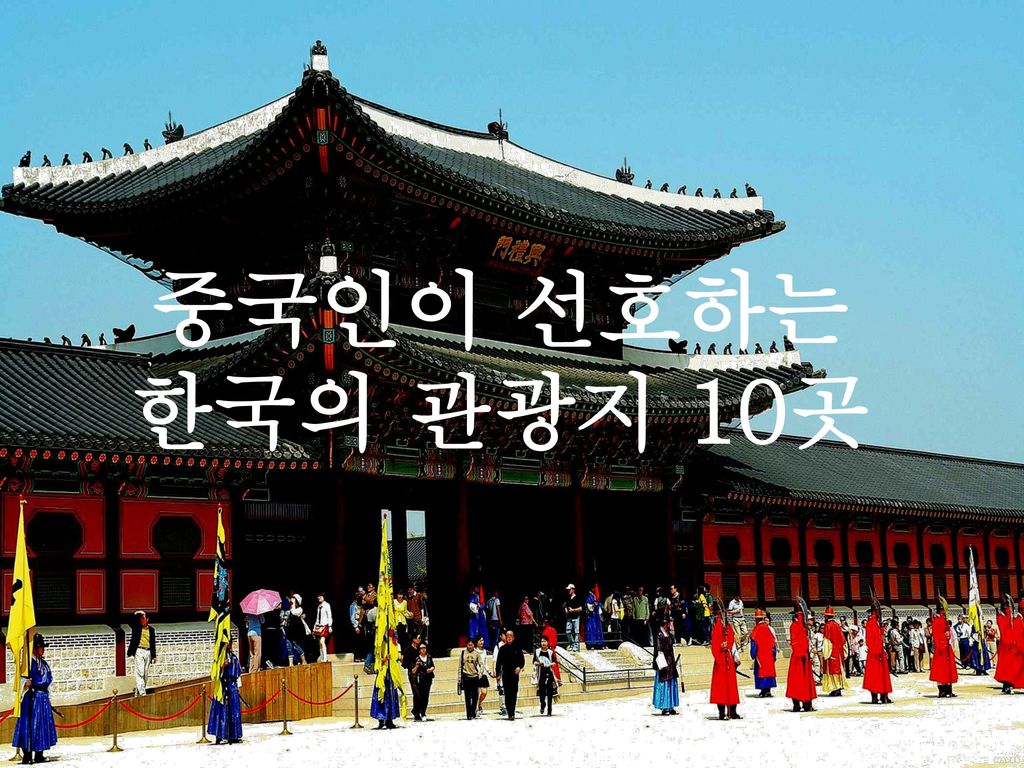 중국인이 선호하는 한국의 관광지 10곳