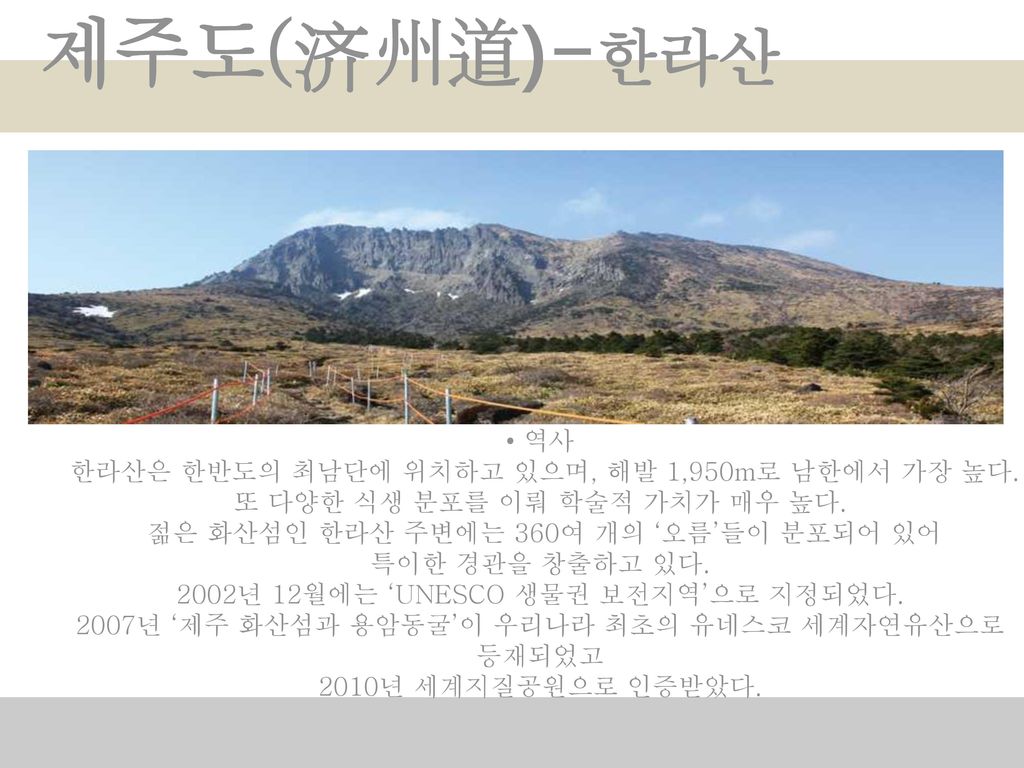 제주도(济州道)-한라산 역사 한라산은 한반도의 최남단에 위치하고 있으며, 해발 1,950m로 남한에서 가장 높다.